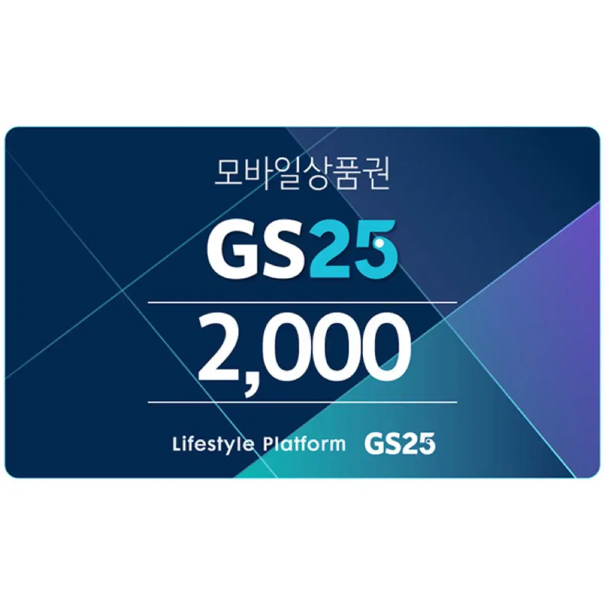 gs25 2천원